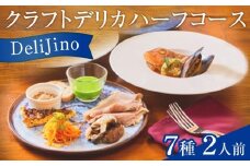 DeliJino クラフトデリカハーフコース 7種（2人前）【食品 加工食品 人気 おすすめ】
