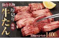 仙台名物 厚切り牛たん塩味 8mm 1,400g（350g×4P）【肉 お肉 にく 食品 人気 おすすめ  ギフト】