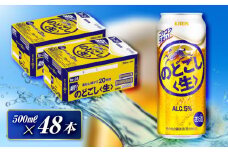 キリン のどごし〈生〉500ml×48本　【 お酒 アルコール アルコール飲料 晩酌 家飲み 宅飲み 飲み会 集まり バーベキュー BBQ イベント 飲み物 缶ビール 】