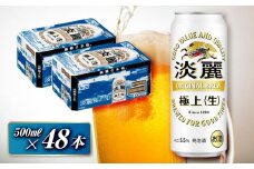 キリン 淡麗極上〈生〉500ml×48本　【 お酒 アルコール アルコール飲料 晩酌 家飲み 宅飲み 飲み会 集まり バーベキュー BBQ イベント 飲み物 缶ビール 】