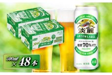 キリン 淡麗グリーンラベル 500ml×48本　【 お酒 ビール 缶ビール 晩酌 家飲み 宅飲み アルコール 休日 昼飲み 飲み会 バーベキュー BBQ 糖質70％オフ フルーティ 爽やか 糖質オフ 】