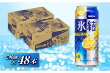 キリン 氷結シチリア産レモン 500ml×48本　【 お酒 アルコール アルコール飲料 晩酌 家飲み 宅飲み 飲み会 集まり バーベキュー BBQ イベント 飲み物 柑橘系 】