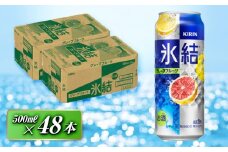 キリン 氷結グレープフルーツ 500ml×48本　【 お酒 アルコール アルコール飲料 晩酌 家飲み 宅飲み 飲み会 集まり バーベキュー BBQ イベント 飲み物 柑橘系 】