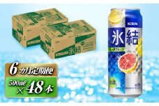 【6ヵ月定期便】キリン 氷結グレープフルーツ 500ml×48本　【定期便・ お酒 アルコール アルコール飲料 晩酌 家飲み 宅飲み 飲み会 集まり バーベキュー BBQ イベント 飲み物 柑橘系 】