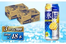【3ヵ月定期便】キリン 氷結シチリア産レモン 500ml×48本　【定期便・ お酒 アルコール アルコール飲料 晩酌 家飲み 宅飲み 飲み会 集まり バーベキュー BBQ イベント 飲み物 柑橘系 】