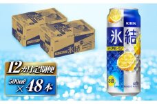 【12ヵ月定期便】キリン 氷結シチリア産レモン 500ml×48本　【定期便・ お酒 アルコール アルコール飲料 晩酌 家飲み 宅飲み 飲み会 集まり バーベキュー BBQ イベント 飲み物 柑橘系 】