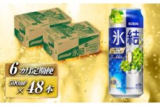 【6ヵ月定期便】キリン 氷結シャルドネスパークリング 500ml×48本　【定期便・ お酒 アルコール アルコール飲料 晩酌 家飲み 宅飲み 飲み会 集まり バーベキュー BBQ イベント 飲み物 フルーティー  】