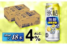 キリン 氷結無糖レモン Alc.4％ 500ml×48本　【 お酒 アルコール アルコール飲料 晩酌 家飲み 宅飲み 飲み会 集まり バーベキュー BBQ イベント 飲み物 柑橘系 】