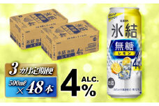 【3ヵ月定期便】キリン 氷結無糖レモン Alc.4％ 500ml×48本　【定期便・ お酒 アルコール アルコール飲料 晩酌 家飲み 宅飲み 飲み会 集まり バーベキュー BBQ イベント 飲み物 柑橘系 】