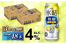 【3ヵ月定期便】キリン 氷結無糖レモン Alc.4％ 500ml×48本　【定期便・ お酒 アルコール アルコール飲料 晩酌 家飲み 宅飲み 飲み会 集まり バーベキュー BBQ イベント 飲み物 柑橘系 】