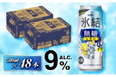 キリン 氷結無糖レモン Alc.9％ 500ml×48本　【 お酒 アルコール アルコール飲料 晩酌 家飲み 宅飲み 飲み会 集まり バーベキュー BBQ イベント 飲み物 柑橘系 】