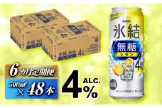 【6ヵ月定期便】キリン 氷結無糖レモン Alc.4％ 500ml×48本　【定期便・ お酒 アルコール アルコール飲料 晩酌 家飲み 宅飲み 飲み会 集まり バーベキュー BBQ イベント 飲み物 柑橘系 】