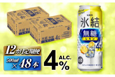 【12ヵ月定期便】キリン 氷結無糖レモン Alc.4％ 500ml×48本　【定期便・ お酒 アルコール アルコール飲料 晩酌 家飲み 宅飲み 飲み会 集まり バーベキュー BBQ イベント 飲み物 柑橘系 】