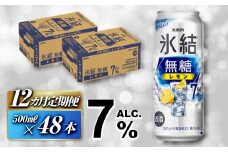 【12ヵ月定期便】キリン 氷結無糖レモン Alc.7％ 500ml×48本　【定期便・ お酒 アルコール アルコール飲料 晩酌 家飲み 宅飲み 飲み会 集まり バーベキュー BBQ イベント 飲み物 柑橘系 】