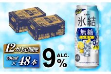 【12ヵ月定期便】キリン 氷結無糖レモン Alc.9％ 500ml×48本　【定期便・ お酒 アルコール アルコール飲料 晩酌 家飲み 宅飲み 飲み会 集まり バーベキュー BBQ イベント 飲み物 柑橘系 】