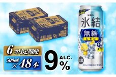 【6ヵ月定期便】キリン 氷結無糖レモン Alc.9％ 500ml×48本　【定期便・ お酒 アルコール アルコール飲料 晩酌 家飲み 宅飲み 飲み会 集まり バーベキュー BBQ イベント 飲み物 柑橘系 】