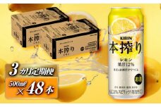 【3ヵ月定期便】キリン 本搾りチューハイ レモン 500ml×48本　【定期便・ お酒 アルコール アルコール飲料 晩酌 家飲み 宅飲み 飲み会 集まり バーベキュー BBQ イベント 飲み物 柑橘系 】