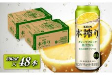 キリン 本搾りチューハイ グレープフルーツ 500ml×48本　【 お酒 アルコール アルコール飲料 晩酌 家飲み 宅飲み 飲み会 集まり バーベキュー BBQ イベント 飲み物 柑橘系 】
