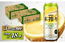 【3ヵ月定期便】キリン 本搾りチューハイ グレープフルーツ 500ml×48本　【定期便・ お酒 アルコール アルコール飲料 晩酌 家飲み 宅飲み 飲み会 集まり バーベキュー BBQ イベント 飲み物 柑橘系 】