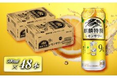 キリン 麒麟特製レモンサワー Alc.9％ 500ml×48本　【 お酒 アルコール アルコール飲料 晩酌 家飲み 宅飲み 飲み会 集まり バーベキュー BBQ イベント 飲み物 柑橘系 】