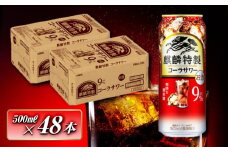 キリン 麒麟特製コーラサワー Alc.9％ 500ml×48本　【 お酒 アルコール アルコール飲料 晩酌 家飲み 宅飲み 飲み会 集まり バーベキュー BBQ イベント 飲み物 】