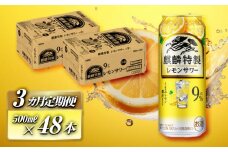 【3ヵ月定期便】キリン 麒麟特製レモンサワー Alc.9％ 500ml×48本　【定期便・ お酒 アルコール アルコール飲料 晩酌 家飲み 宅飲み 飲み会 集まり バーベキュー BBQ イベント 飲み物 柑橘系 】