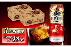 【3ヵ月定期便】キリン 麒麟特製コーラサワー Alc.9％ 500ml×48本　【定期便・ お酒 アルコール アルコール飲料 晩酌 家飲み 宅飲み 飲み会 集まり バーベキュー BBQ イベント 飲み物 】