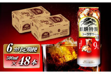 【6ヵ月定期便】キリン 麒麟特製コーラサワー Alc.9％ 500ml×48本　【定期便・ お酒 アルコール アルコール飲料 晩酌 家飲み 宅飲み 飲み会 集まり バーベキュー BBQ イベント 飲み物 】
