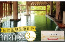 秋保温泉旅館組合宿泊券Ａ（30,000円券）【旅行 宿泊券 チケット 券 人気 おすすめ 】