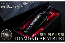 勝山 純米大吟醸 DIAMOND AKATSUKI　【 お酒 晩酌 山田錦 遠心しぼり 希少な極芯部分 低温抽出 高純度 奥深い 米の旨味 美酒 バレンタイン 父の日 】
