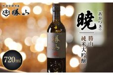 勝山 純米大吟醸 暁（あかつき）　【 お酒 晩酌 山田錦 バレンタイン 父の日 山田錦 遠心しぼり 米の旨味 低温抽出 ふくよか 美しい酒質 】