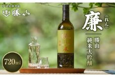 勝山 純米大吟醸 廉（れん）　【 お酒 晩酌 山田錦 バレンタイン 父の日 山田錦 ふくよか 透明感 芳醇 華やかな香り 米の旨味 】