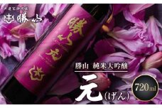 勝山 純米大吟醸 元（げん）　【 お酒 晩酌 バレンタイン 父の日 完熟果実の薫り きれいな甘切れ 豊富な旨味 】