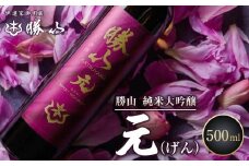 勝山 純米大吟醸 元（げん）　【 お酒 晩酌 バレンタイン 父の日 完熟果実の薫り きれいな甘切れ 豊富な旨味 】