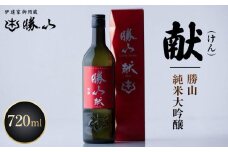 勝山 純米吟醸 献（けん）　【 お酒 日本酒 晩酌 バレンタイン 父の日 山田錦 上品な香り 米の旨味 味わい豊か 食中酒 】