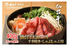 『仙台牛銘撰』仙台牛肩ロースすき焼き・しゃぶしゃぶ用 400g　【お肉 牛肉 お肉 にく 食品 仙台 人気 おすすめ  ギフト】