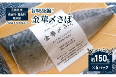 旨味凝縮！金華〆さば（石巻産・保存料、着色料無添加）たっぷり約150gx6パック【魚介類 水産 食品 人気 おすすめ 】
