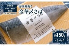 旨味凝縮！金華〆さば（石巻産・保存料、着色料無添加）たっぷり約150gx6パック【魚介類 水産 食品 人気 おすすめ 】