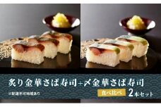 炙り金華さば寿司＋〆金華さば寿司 食べ比べ２本セット【すし 魚介類 水産 食品 人気 おすすめ 】