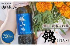 勝山 純米吟醸 鴒（れい）　【 お酒 日本酒 晩酌 バレンタイン 父の日 旨味成分 上品な香り 甘くふくよか 肉料理に合う デザートに合う 】