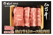 『仙台牛銘撰』仙台牛肩ロース焼肉用 500g　【お肉 牛肉 お肉 にく 食品 仙台 人気 おすすめ  ギフト】