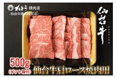 『仙台牛銘撰』仙台牛肩ロース焼肉用 500g　【お肉 牛肉 お肉 にく 食品 仙台 人気 おすすめ  ギフト】