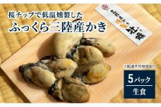 桜チップで低温燻製した「ふっくら三陸産かき」（そのまま食べられる）5パック！【カキ 魚介類 水産 食品 人気 おすすめ 】