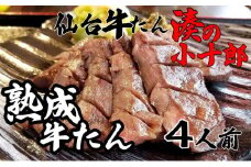厚切り牛タン 4人前 480g 冷凍　【 焼肉 バーベキュー BBQ おうち焼肉 食べ物 食材 夕飯 休日 熟成 柔らかい 旨味 味付き牛タン 味付け牛タン 】