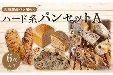 【天然酵母パン オ フルニル デュ ボワ】天然酵母パン屋のハード系パンセット　A（6点入）【パン 詰め合わせ ご当地グルメ バゲット 美味しいパン おいしい 朝食 ギフト 贈り物 ベーカリー セット ぱん 国産小麦 パンセット】