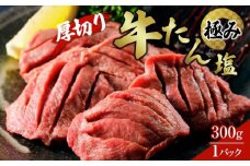 厚切り牛たん塩‐極み 300g×1パック【肉 お肉 にく 食品 人気 おすすめ  ギフト】