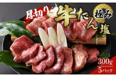 厚切り牛たん塩‐極み　 300g×５パック【肉 お肉 にく 食品 人気 おすすめ  ギフト】