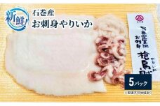 新鮮！石巻産お刺身やりいか【5パック】【魚 お魚 さかな 食品 人気 おすすめ 】