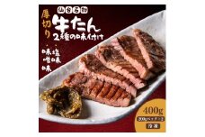 厚切り仙台牛たん 塩味と味噌味 計400g【肉 お肉 にく 食品 人気 おすすめ  ギフト】