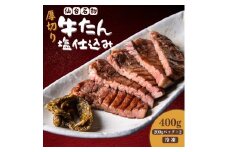 厚切り仙台牛たん 塩味 400g【肉 お肉 にく 食品 人気 おすすめ  ギフト】